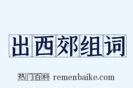出西郊组词是什么意思的图片